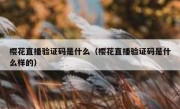 樱花直播验证码是什么（樱花直播验证码是什么样的）