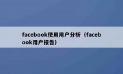 facebook使用用户分析（facebook用户报告）