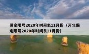 保定限号2020年时间表11月份（河北保定限号2020年时间表11月份）