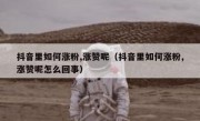 抖音里如何涨粉,涨赞呢（抖音里如何涨粉,涨赞呢怎么回事）