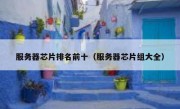 服务器芯片排名前十（服务器芯片组大全）