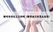 限号车可以上三环吗（限号进三环怎么处罚）