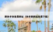 刷快手快免费网址（快手刷网站免费下载）