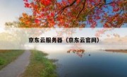 京东云服务器（京东云官网）
