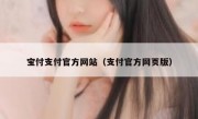 宝付支付官方网站（支付官方网页版）