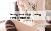 instagram有什么用（instagram的好处和坏处）