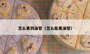 怎么看到油管（怎么能看油管）
