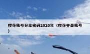 樱花账号分享密码2020年（樱花登录账号）