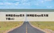 微博超话app官方（微博超话app官方版下载v1）