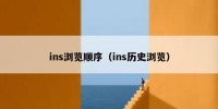 ins浏览顺序（ins历史浏览）