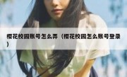 樱花校园账号怎么弄（樱花校园怎么账号登录）