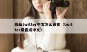 最新twitter中文怎么设置（twitter设置成中文）