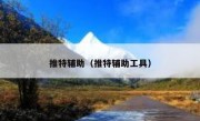 推特辅助（推特辅助工具）