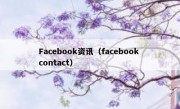 Facebook资讯（facebook contact）