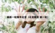 最新一轮限号北京（北京限号 新一轮）