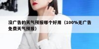 没广告的天气预报哪个好用（100%无广告免费天气预报）