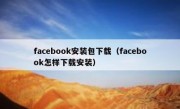 facebook安装包下载（facebook怎样下载安装）