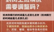 杭州市限行的时间是几点到几点钟（杭州限行的时间段是几点到几点）
