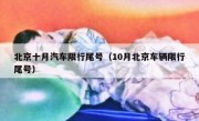 北京十月汽车限行尾号（10月北京车辆限行尾号）