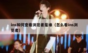 ins如何查看浏览者是谁（怎么看ins浏览者）