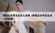 微信公众号怎么拉人进来（微信公众号怎么拉人进来呢）