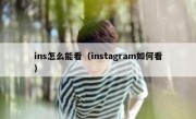 ins怎么能看（instagram如何看）