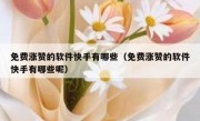 免费涨赞的软件快手有哪些（免费涨赞的软件快手有哪些呢）