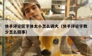 快手评论区字体太小怎么调大（快手评论字数少怎么回事）