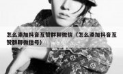 怎么添加抖音互赞群聊微信（怎么添加抖音互赞群聊微信号）