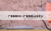 广告投放ROI（广告投放roi小于1）