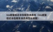 Ins回复后还会在陌生消息吗（ins回复后还会在陌生消息吗怎么设置）