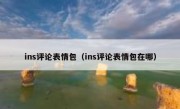 ins评论表情包（ins评论表情包在哪）