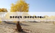快手评论句（快手评论句子暖心）
