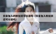 抖音加入的粉丝团可以退吗（抖音加入粉丝团还可以退吗）