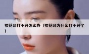 樱花网打不开怎么办（樱花网为什么打不开了）
