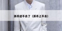 派币进不去了（派币上不去）
