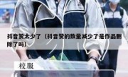 抖音赞太少了（抖音赞的数量减少了是作品删除了吗）