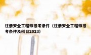 注册安全工程师报考条件（注册安全工程师报考条件及科目2023）