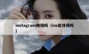 instagram赚钱吗（ins能挣钱吗）