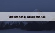 租借服务器价格（租赁服务器价格）