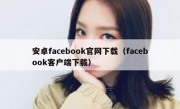 安卓facebook官网下载（facebook客户端下载）