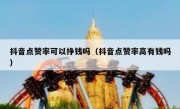 抖音点赞率可以挣钱吗（抖音点赞率高有钱吗）
