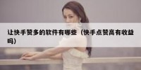 让快手赞多的软件有哪些（快手点赞高有收益吗）