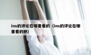 ins的评论在哪里看的（ins的评论在哪里看的啊）
