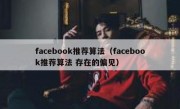 facebook推荐算法（facebook推荐算法 存在的偏见）