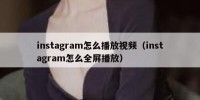 instagram怎么播放视频（instagram怎么全屏播放）
