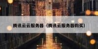 腾讯云云服务器（腾讯云服务器购买）