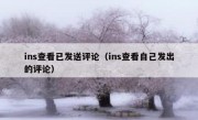ins查看已发送评论（ins查看自己发出的评论）