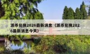 派币兑换2026最新消息（派币兑换2026最新消息今天）