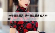 ins粉丝数最高（ins粉丝最多的人2020）